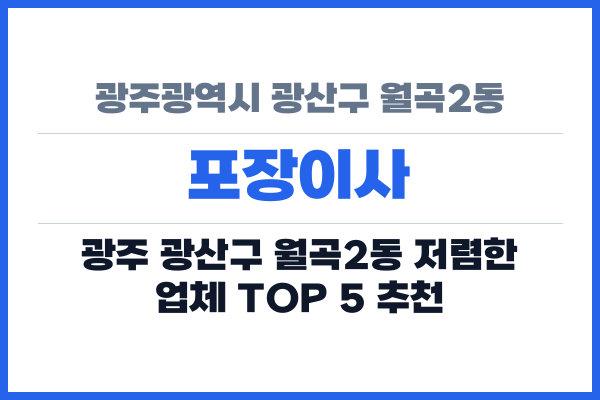 광주광역시 광산구 월곡2동 포장이사