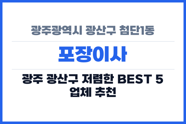 광주광역시 광산구 첨단1동 포장이사