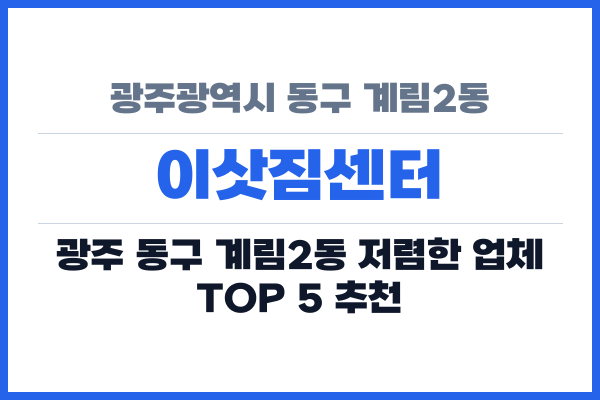 광주광역시 동구 계림2동 이삿짐센터