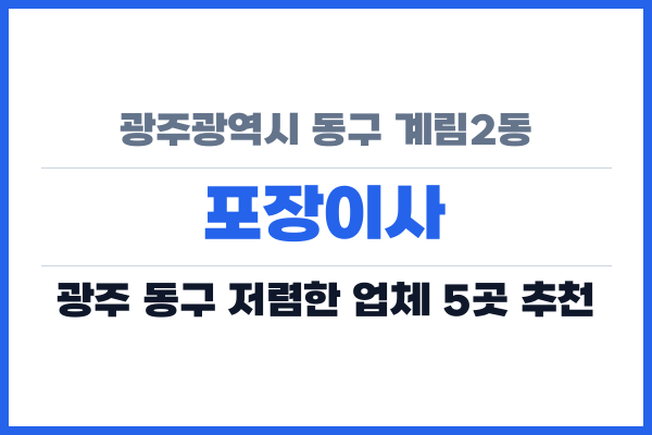 광주광역시 동구 계림2동 포장이사