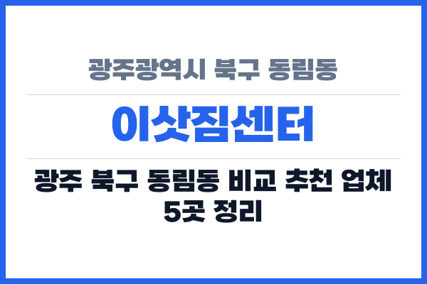 광주광역시 북구 동림동 이삿짐센터