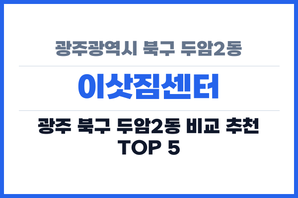 광주광역시 북구 두암2동 이삿짐센터