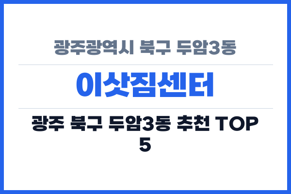 광주광역시 북구 두암3동 이삿짐센터