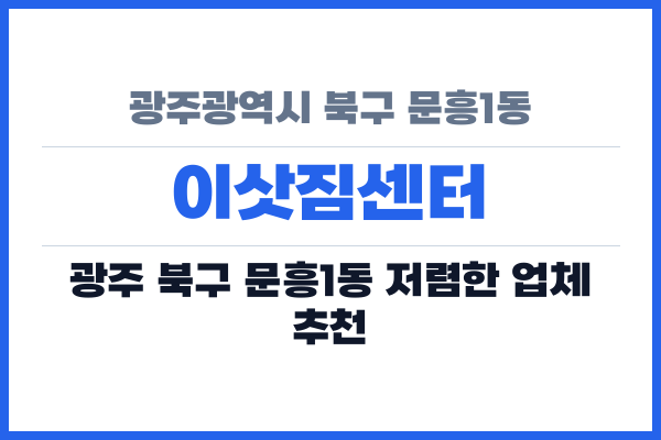 광주광역시 북구 문흥1동 이삿짐센터