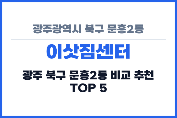 광주광역시 북구 문흥2동 이삿짐센터