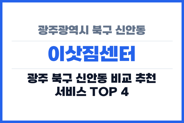 광주광역시 북구 신안동 이삿짐센터