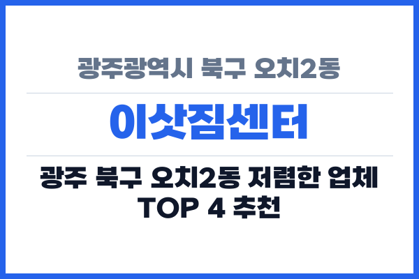 광주광역시 북구 오치2동 이삿짐센터
