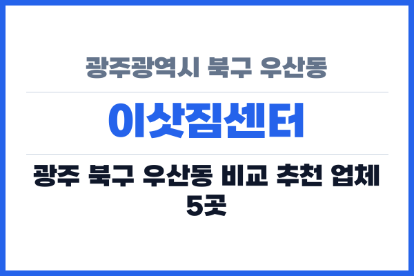 광주광역시 북구 우산동 이삿짐센터