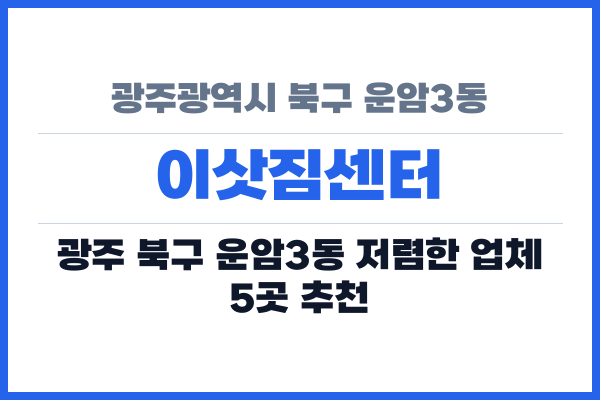 광주광역시 북구 운암3동 이삿짐센터