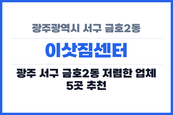 광주광역시 서구 금호2동 이삿짐센터