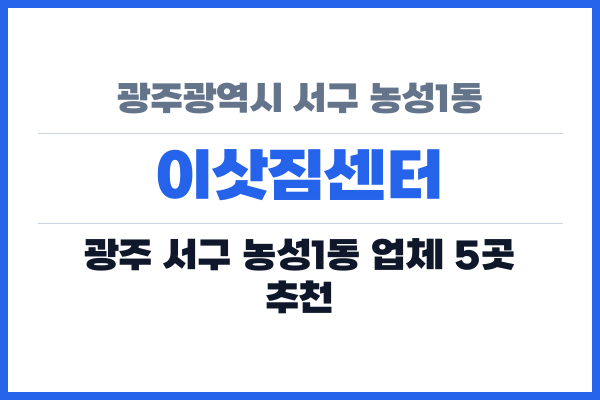 광주광역시 서구 농성1동 이삿짐센터