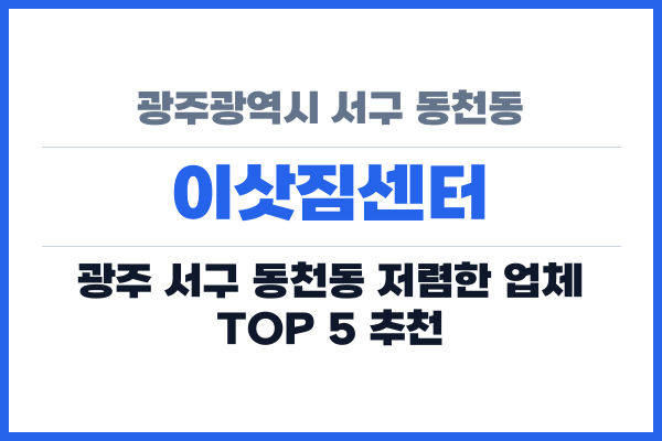 광주광역시 서구 동천동 이삿짐센터