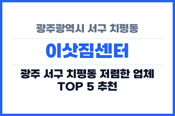 광주광역시 서구 치평동 이삿짐센터