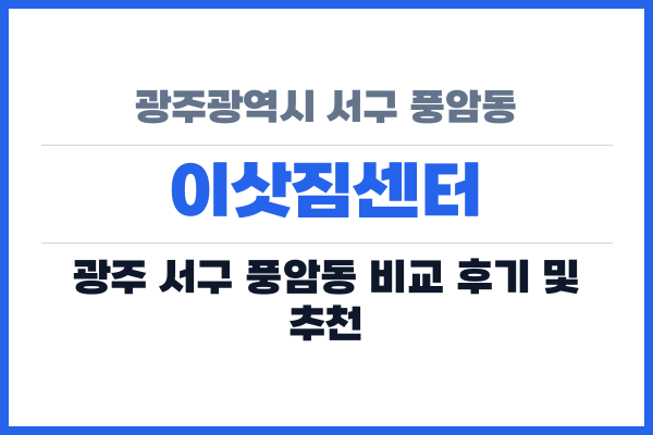 광주광역시 서구 풍암동 이삿짐센터