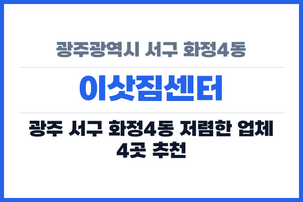 광주광역시 서구 화정4동 이삿짐센터