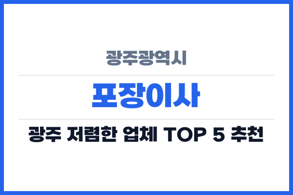 광주광역시 포장이사