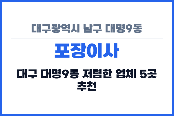 대구광역시 남구 대명9동 포장이사