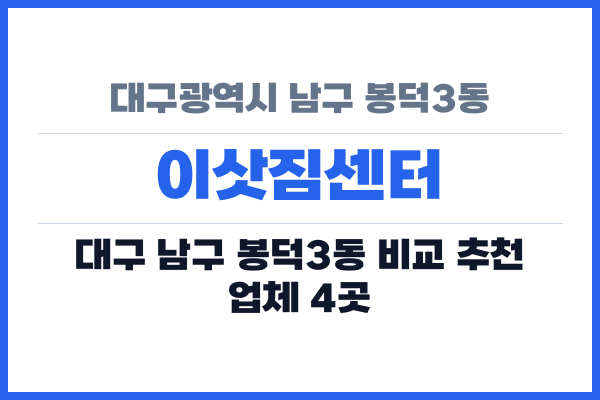 대구광역시 남구 봉덕3동 이삿짐센터
