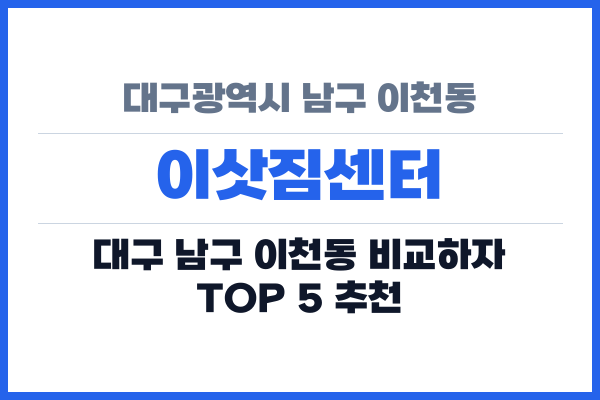 대구광역시 남구 이천동 이삿짐센터