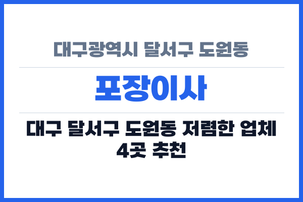 대구광역시 달서구 도원동 포장이사