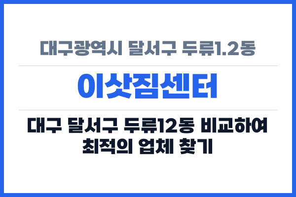 대구광역시 달서구 두류1.2동 이삿짐센터