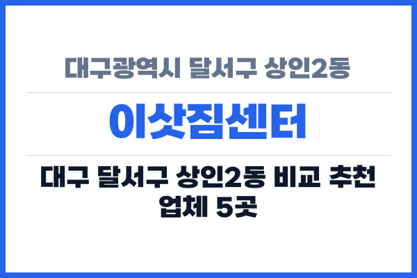 대구광역시 달서구 상인2동 이삿짐센터