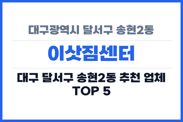 대구광역시 달서구 송현2동 이삿짐센터