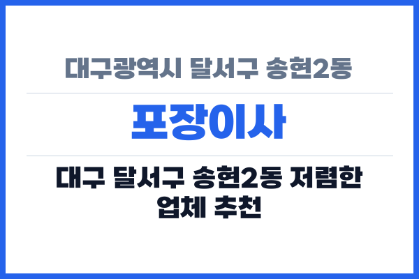 대구광역시 달서구 송현2동 포장이사