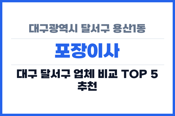 대구광역시 달서구 용산1동 포장이사