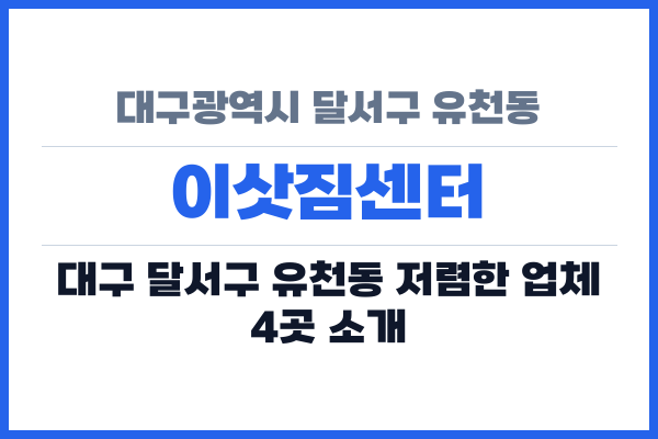 대구광역시 달서구 유천동 이삿짐센터