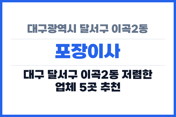 대구광역시 달서구 이곡2동 포장이사