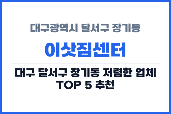 대구광역시 달서구 장기동 이삿짐센터