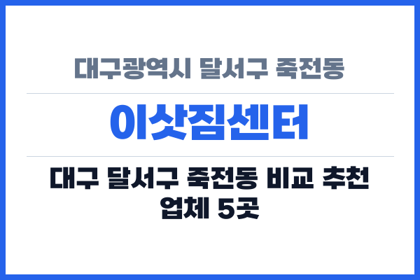 대구광역시 달서구 죽전동 이삿짐센터