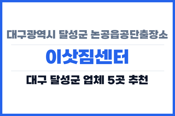 대구광역시 달성군 논공읍공단출장소 이삿짐센터