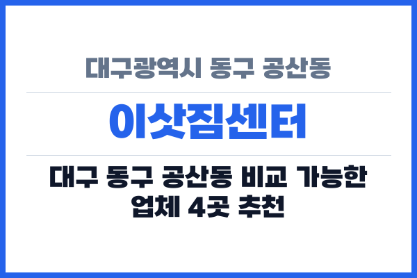 대구광역시 동구 공산동 이삿짐센터