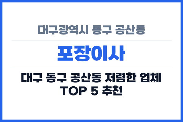 대구광역시 동구 공산동 포장이사