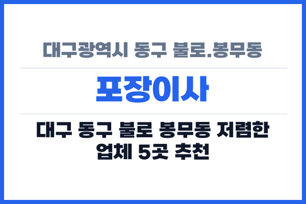 대구광역시 동구 불로.봉무동 포장이사