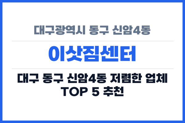 대구광역시 동구 신암4동 이삿짐센터