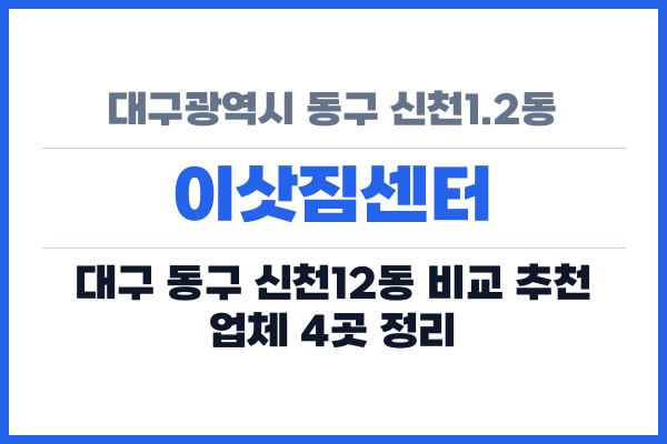 대구광역시 동구 신천1.2동 이삿짐센터