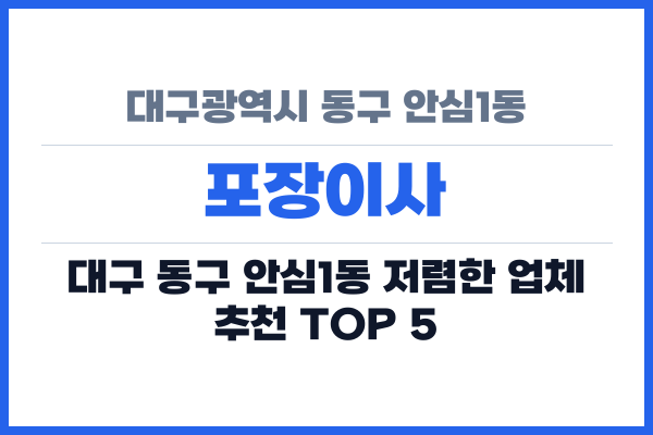 대구광역시 동구 안심1동 포장이사