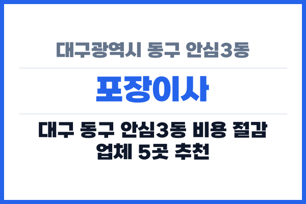 대구광역시 동구 안심3동 포장이사