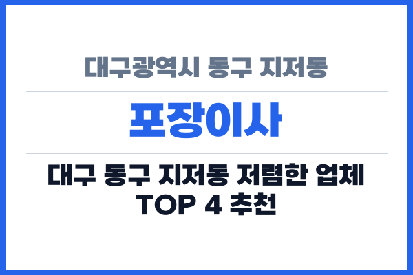 대구광역시 동구 지저동 포장이사