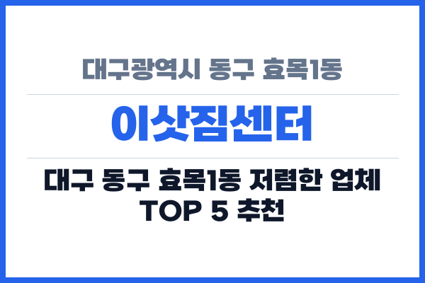 대구광역시 동구 효목1동 이삿짐센터