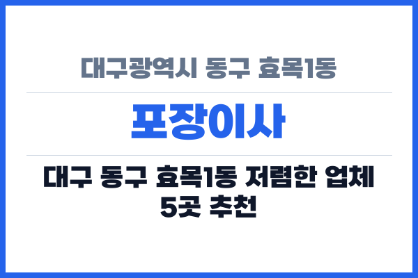 대구광역시 동구 효목1동 포장이사