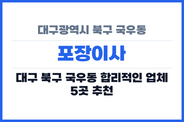 대구광역시 북구 국우동 포장이사