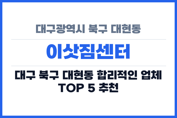 대구광역시 북구 대현동 이삿짐센터