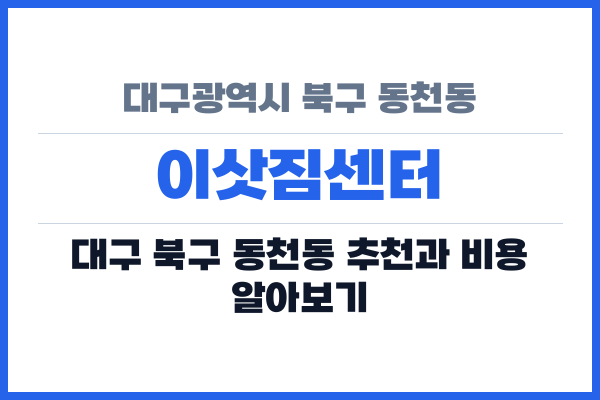 대구광역시 북구 동천동 이삿짐센터