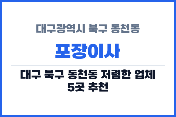 대구광역시 북구 동천동 포장이사