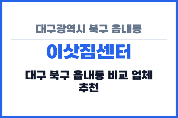 대구광역시 북구 읍내동 이삿짐센터