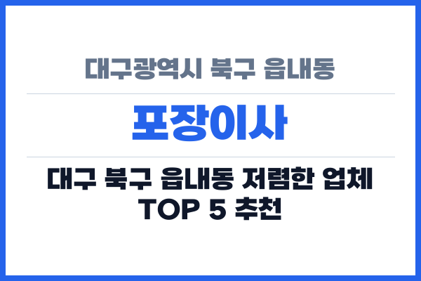 대구광역시 북구 읍내동 포장이사